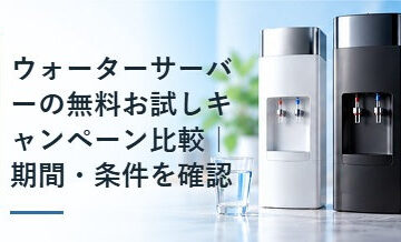 ウォーターサーバーの無料お試しキャンペーン比較｜期間・条件を確認