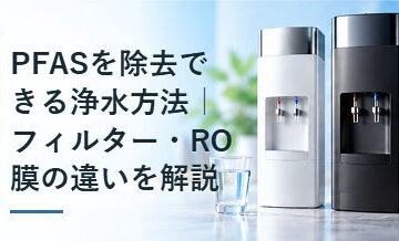 PFASを除去できる浄水方法｜フィルター・RO膜の違いを解説