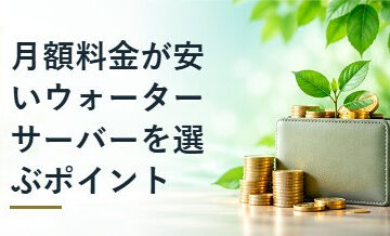 月額料金が安いウォーターサーバーを選ぶポイント