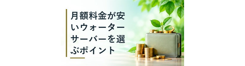 月額料金が安いウォーターサーバーを選ぶポイント