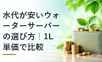 水代が安いウォーターサーバーの選び方｜1L単価で比較