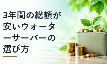 3年間の総額が安いウォーターサーバーの選び方