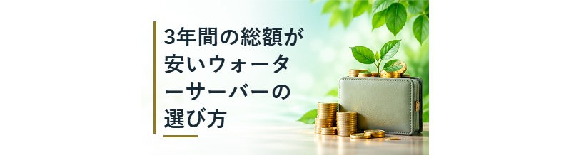 3年間の総額が安いウォーターサーバーの選び方