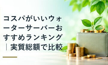 コスパがいいウォーターサーバーおすすめランキング｜実質総額で比較