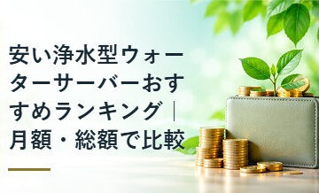 安い浄水型ウォーターサーバーおすすめランキング｜月額・総額で比較