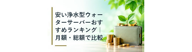 安い浄水型ウォーターサーバーおすすめランキング｜月額・総額で比較