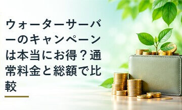 ウォーターサーバーのキャンペーンは本当にお得？通常料金と総額で比較