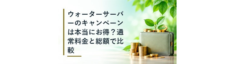 ウォーターサーバーのキャンペーンは本当にお得？通常料金と総額で比較