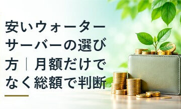 安いウォーターサーバーの選び方｜月額だけでなく総額で判断