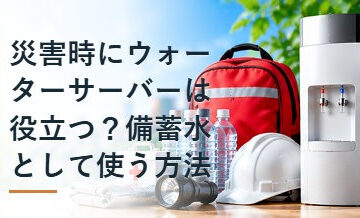 災害時にウォーターサーバーは役立つ？備蓄水として使う方法