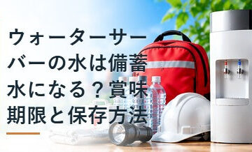 ウォーターサーバーの水は備蓄水になる？賞味期限と保存方法