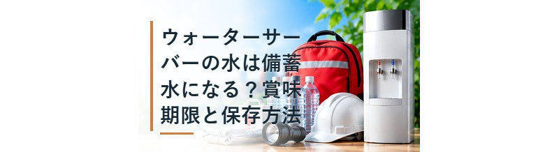 ウォーターサーバーの水は備蓄水になる？賞味期限と保存方法