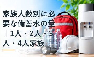家族人数別に必要な備蓄水の量｜1人・2人・3人・4人家族