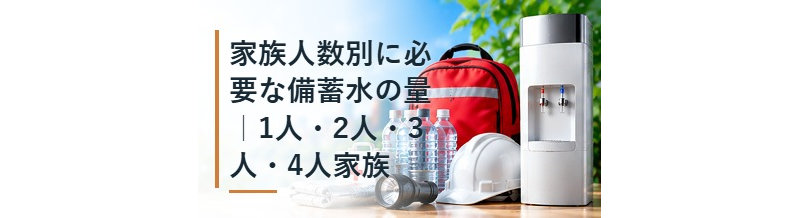 家族人数別に必要な備蓄水の量｜1人・2人・3人・4人家族