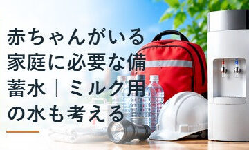 赤ちゃんがいる家庭に必要な備蓄水｜ミルク用の水も考える