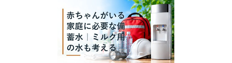 赤ちゃんがいる家庭に必要な備蓄水｜ミルク用の水も考える
