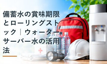 備蓄水の賞味期限とローリングストック｜ウォーターサーバー水の活用法
