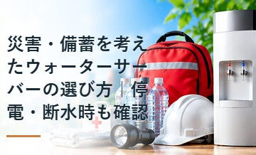 災害・備蓄を考えたウォーターサーバーの選び方｜停電・断水時も確認