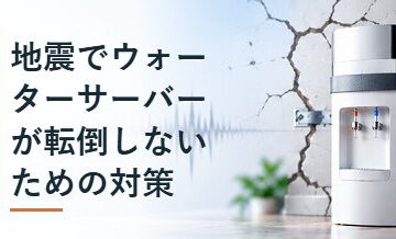 地震でウォーターサーバーが転倒しないための対策