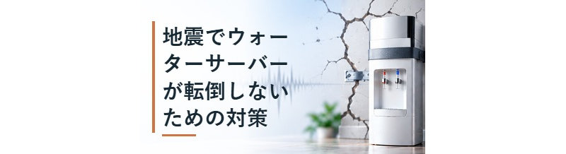 地震でウォーターサーバーが転倒しないための対策