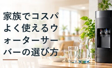 家族でコスパよく使えるウォーターサーバーの選び方