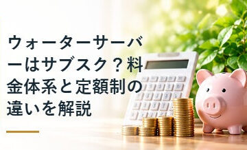 ウォーターサーバーはサブスク？料金体系と定額制の違いを解説