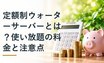 定額制ウォーターサーバーとは？使い放題の料金と注意点