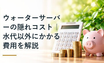 ウォーターサーバーの隠れコスト｜水代以外にかかる費用を解説