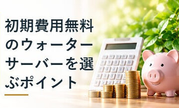 初期費用無料のウォーターサーバーを選ぶポイント