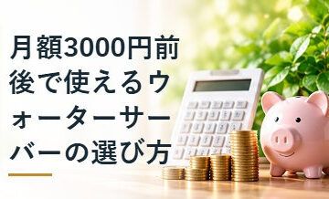 月額3000円前後で使えるウォーターサーバーの選び方