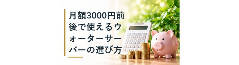 月額3000円前後で使えるウォーターサーバーの選び方