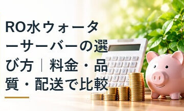 RO水ウォーターサーバーの選び方｜料金・品質・配送で比較