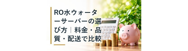 RO水ウォーターサーバーの選び方｜料金・品質・配送で比較