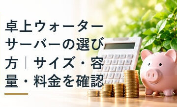 卓上ウォーターサーバーの選び方｜サイズ・容量・料金を確認