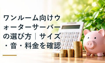 ワンルーム向けウォーターサーバーの選び方｜サイズ・音・料金を確認