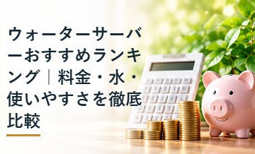 ウォーターサーバーおすすめランキング｜料金・水・使いやすさを徹底比較
