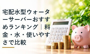 宅配水型ウォーターサーバーおすすめランキング｜料金・水・使いやすさで比較