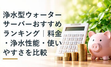浄水型ウォーターサーバーおすすめランキング｜料金・浄水性能・使いやすさを比較