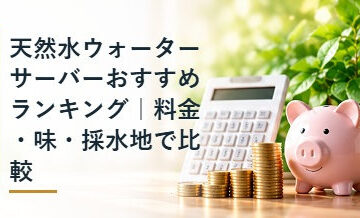 天然水ウォーターサーバーおすすめランキング｜料金・味・採水地で比較