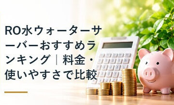 RO水ウォーターサーバーおすすめランキング｜料金・使いやすさで比較