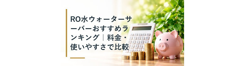 RO水ウォーターサーバーおすすめランキング｜料金・使いやすさで比較