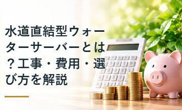 水道直結型ウォーターサーバーとは？工事・費用・選び方を解説
