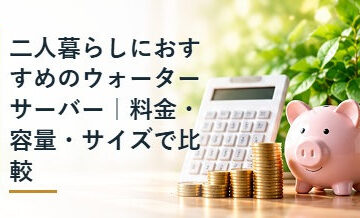 二人暮らしにおすすめのウォーターサーバー｜料金・容量・サイズで比較