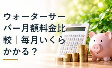 ウォーターサーバー月額料金比較｜毎月いくらかかる？