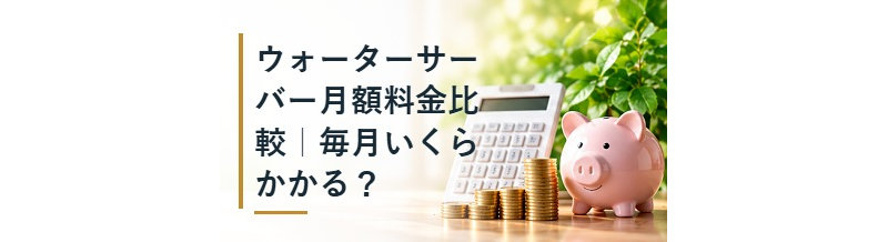 ウォーターサーバー月額料金比較｜毎月いくらかかる？