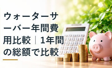 ウォーターサーバー年間費用比較｜1年間の総額で比較