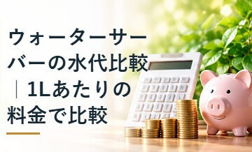 ウォーターサーバーの水代比較｜1Lあたりの料金で比較