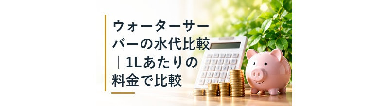 ウォーターサーバーの水代比較｜1Lあたりの料金で比較