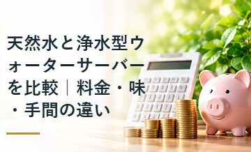 天然水と浄水型ウォーターサーバーを比較｜料金・味・手間の違い