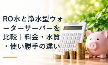 RO水と浄水型ウォーターサーバーを比較｜料金・水質・使い勝手の違い